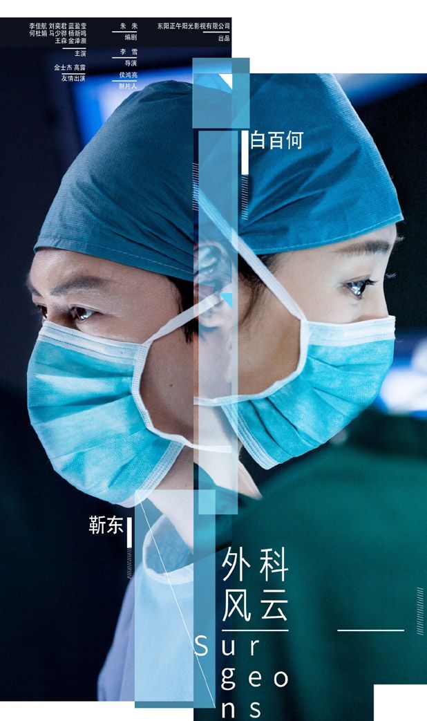 New Promos: The Surgeons, Gui Zhong Mei Ren, Ghost Catcher ...