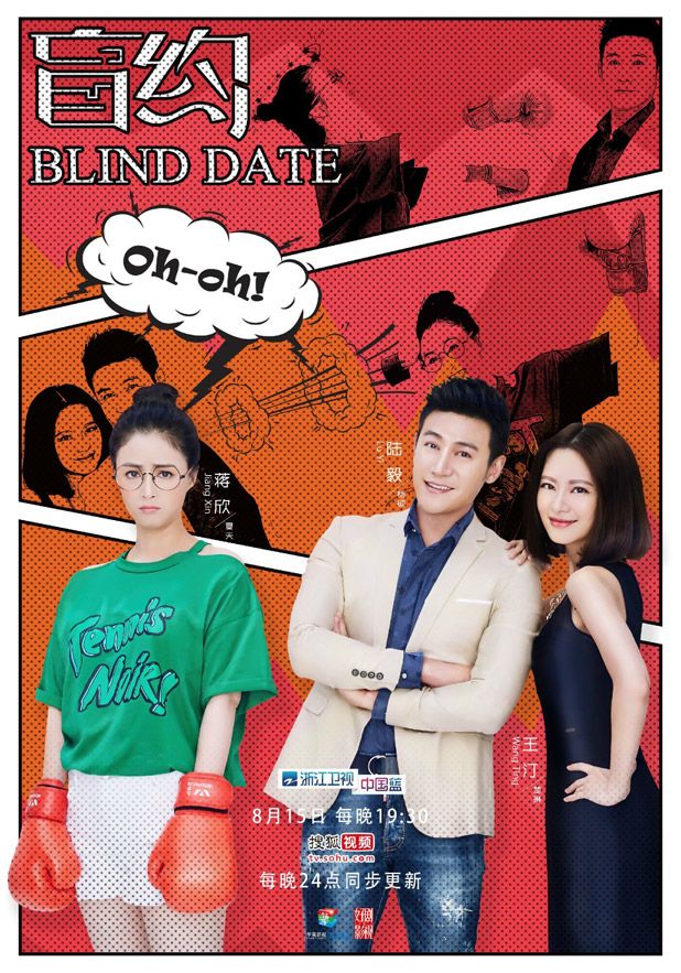 [Current Mainland Chinese Drama 2017] Blind Date, 盲约, Aug 15, Cast: Lu ...