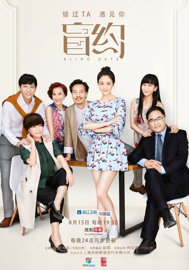 [Current Mainland Chinese Drama 2017] Blind Date, 盲约, Aug 15, Cast: Lu ...