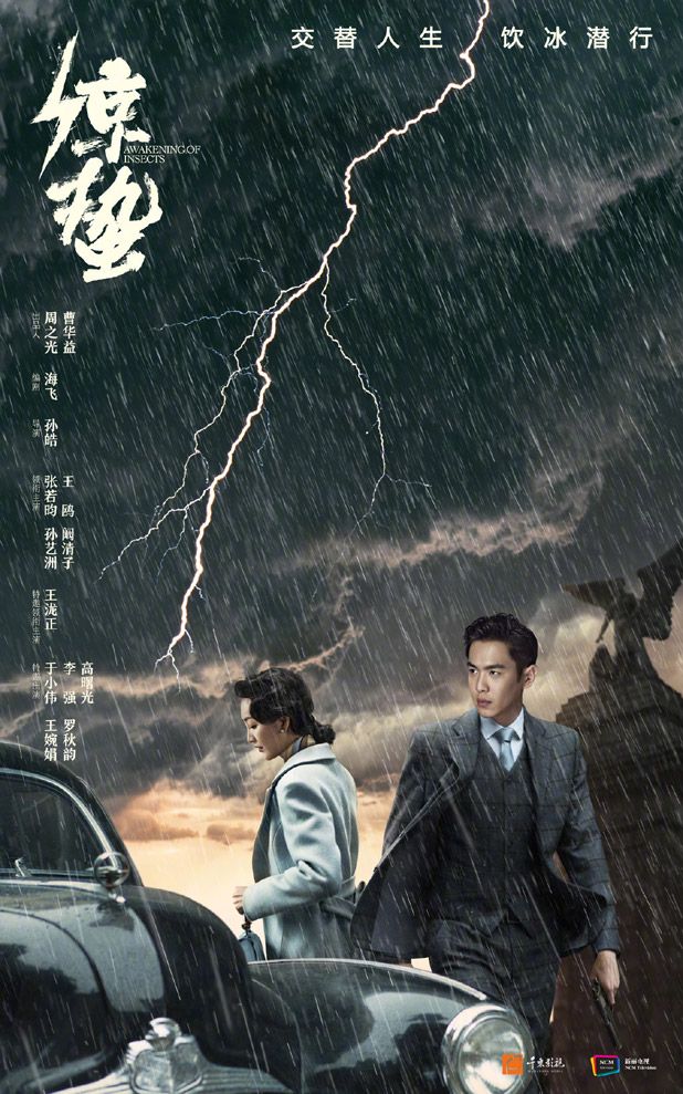 Mainland Chinese Drama 2019] Awakening of Insects 麻雀2之惊蛰